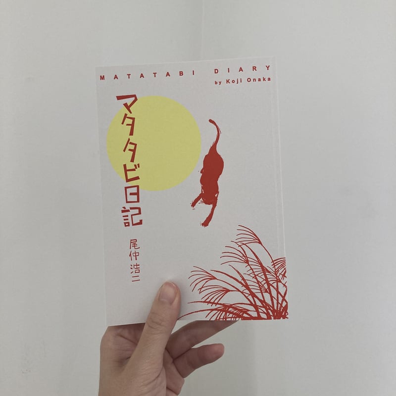 Signed】マタタビ日記｜尾仲浩二（Koji Onaka） | POETIC SCAPE
