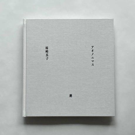 アオノニマス 廻｜柿崎真子（Masako Kakizaki）