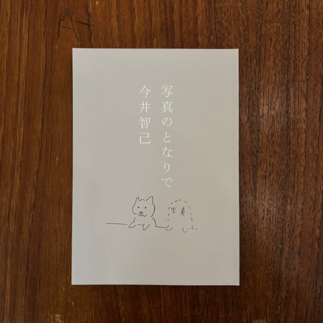 写真のとなりで｜今井智己（Tomoki Imai）