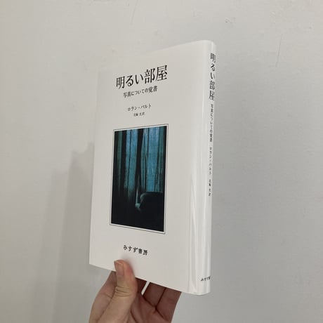 明るい部屋（新装版）写真についての覚書｜ロラン・バルト　翻訳：花輪光