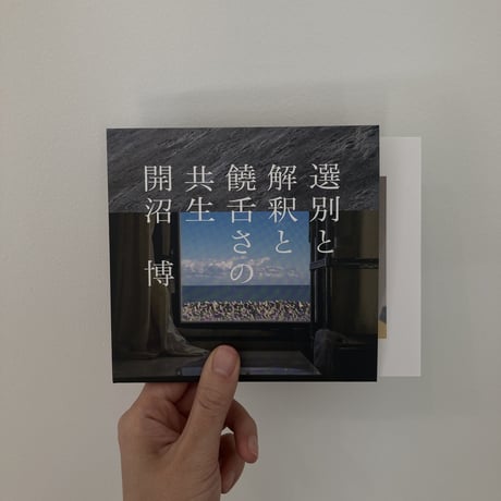 選別と解釈と饒舌さの共生 ｜開沼博（Hiroshi Kainuma）