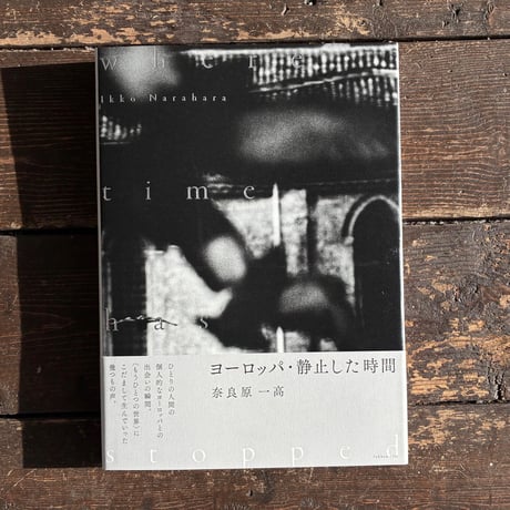 ヨーロッパ・静止した時間 Where Time Has Stopped｜奈良原一高（Ikko Narahara）