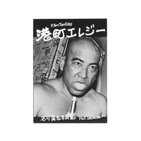 《復刻新装版》港町エレジー｜石川真生（Mao Ishikawa）