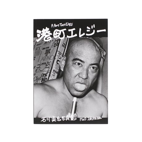 《復刻新装版》港町エレジー｜石川真生（Mao Ishikawa）