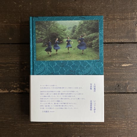 いつでも夢を｜上田義彦（Yoshihiko Ueda）