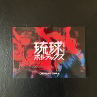 【2冊セット】琉球ボルテックス2000-2005 /まなあたたかい｜大湾朝太郎（Chotaro Owan）