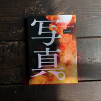 挑発する写真史｜金村修（Osamu Kanemura）タカザワケンジ