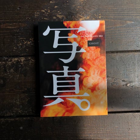 写真 Sha Shin Magazine vol.6 「ゴースト／Ghost」