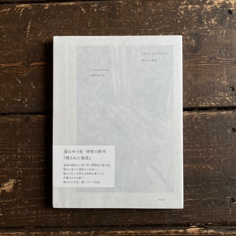 残された風景 | 頭山ゆう紀（Yuhki Touyama）