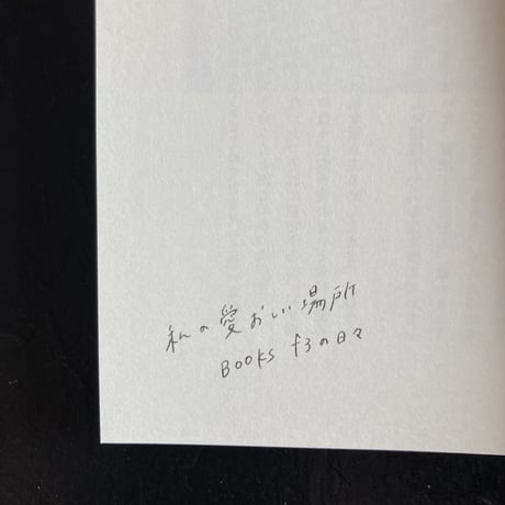 私の愛おしい場所 BOOKS f3の日々｜小倉快子(Yasuko Ogura）