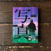 写真 Sha Shin Magazine vol.4 「風土／Terroir」