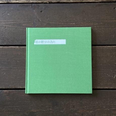 眼の歓びの為に｜熊谷聖司（Seiji Kumagai）