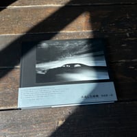 消滅した時間 Where Time Has Vanished｜奈良原一高（Ikko Narahara）