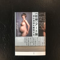 〈妊婦〉アート論 孕む体を奪取する｜山崎朋子、藤木直実