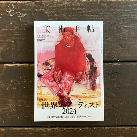 美術手帖｜2024年4月号「世界のアーティスト」