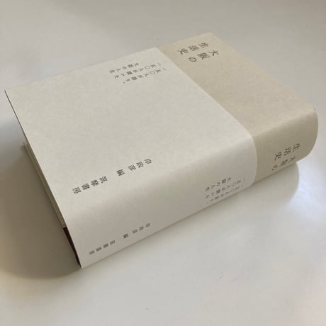 大阪の生活史｜編 : 岸政彦（Masahiko Kishi）