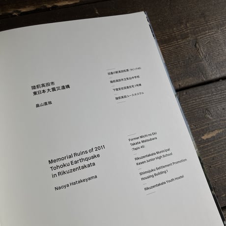 陸前高田市東日本大震災遺構｜畠山直哉（Naoya Hatakeyama）
