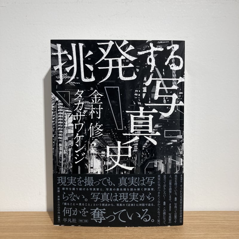 挑発する写真史｜金村修（Osamu Kanemura）タカザワケンジ