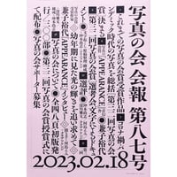 写真の会　会報87号