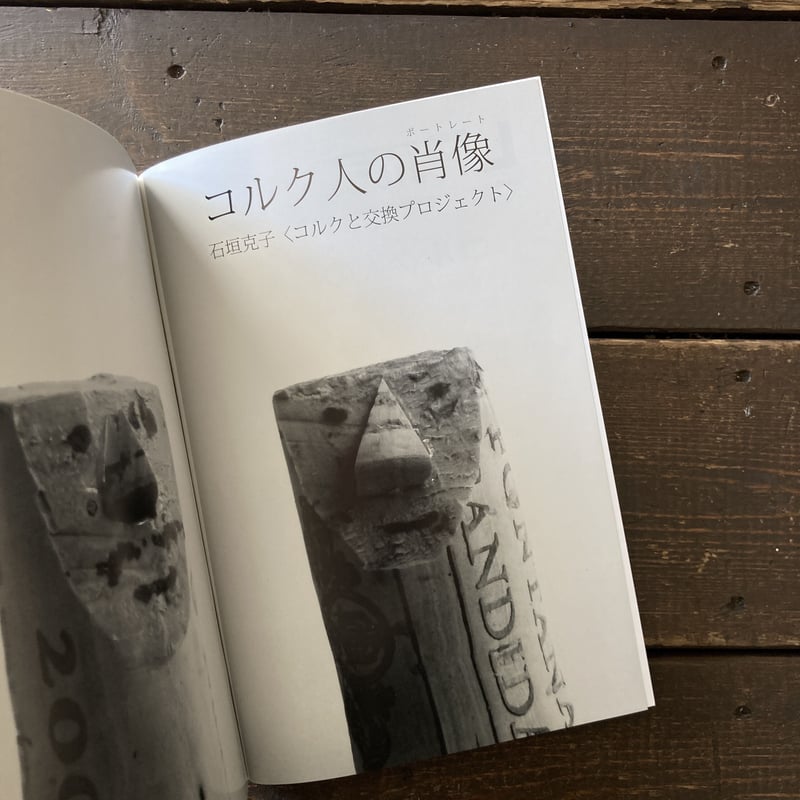写真雑誌LP#16｜特集「石垣克子〈コルクと交換プロジェクト