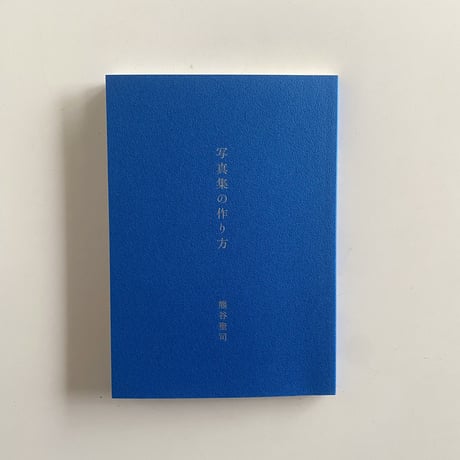 写真集の作り方｜熊谷聖司（Seiji Kumagai）