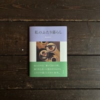 私のふたり暮らし｜岡本敬子（Kaiko Okamoto）