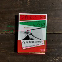 写真をアートにした男　石原悦郎とツァイト・フォト・サロン | 粟生田弓 (Yumi Aota)