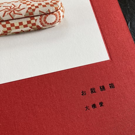 お裁縫箱｜大橋愛（eye ohashi）