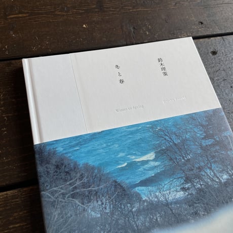 冬と春｜鈴木理策（Risaku Suzuki）