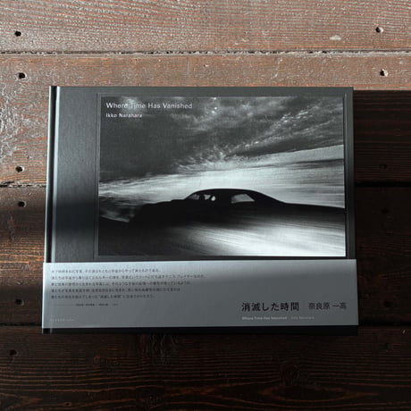 消滅した時間 Where Time Has Vanished｜奈良原一高（Ikko Narahara）