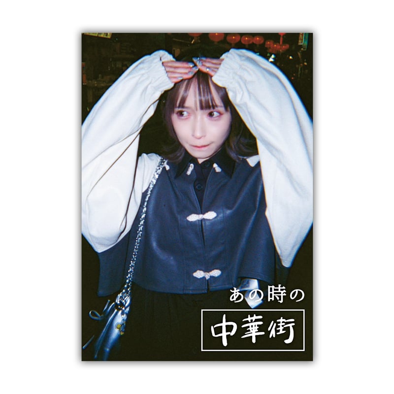 ミニZINE『あの時の中華街』 | 226 shop