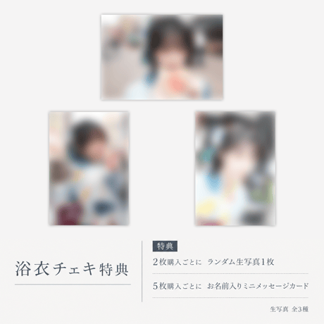 【特典有】夏の甚平チェキ2026【説明欄必読】