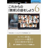 これからの「教育」の話をしよう 6 　教育改革 × コロナ共生時代