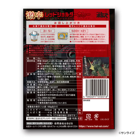 装甲騎兵ボトムズ「激辛レッドショルダーカレー」