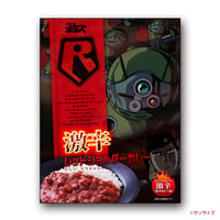 装甲騎兵ボトムズ「激辛レッドショルダーカレー」