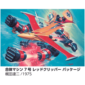 アオシマ 合体ロボット＆合体マシン ボックスアート展 | HAL-VAL