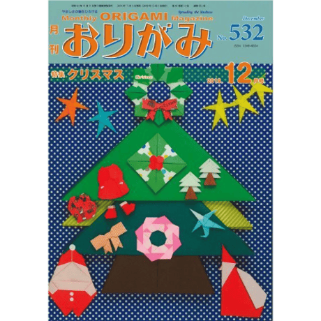 月刊おりがみ532号(2019.12)