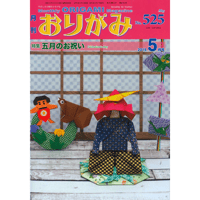 月刊おりがみ525号(2019年5月号)