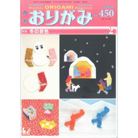月刊おりがみ450号（2013.2）