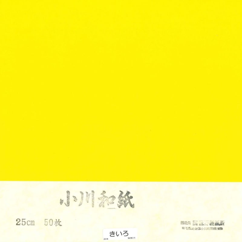 小川和紙・単色25cm6きいろ(50枚入り） | 東京おりがみミュージアム 