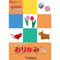 おりがみ4か国語テキスト100