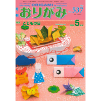 月刊おりがみ537号(2020.5)