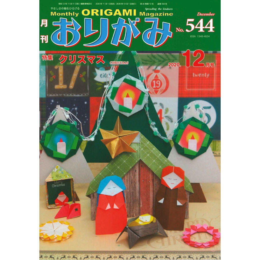 月刊おりがみ544号(2020.12月号) 東京おりがみミュージアムショップ