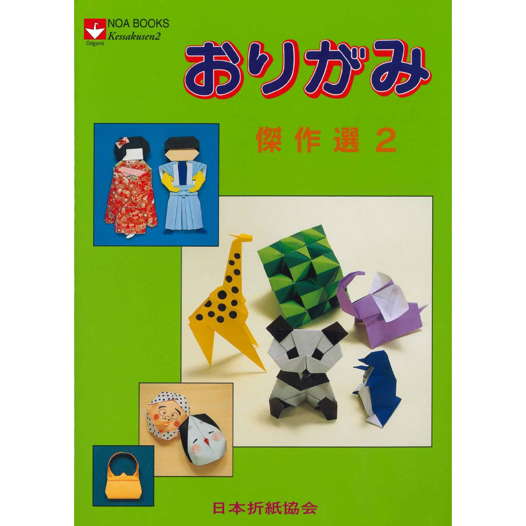 おりがみ傑作選2 | 東京おりがみミュージアムショップ おりがみ傑作選2 | 東京おりがみミュージアムショップ