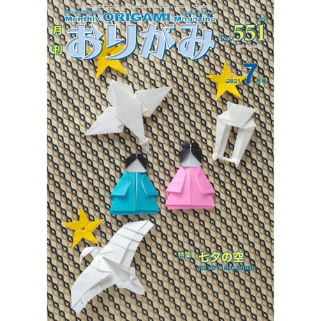 月刊おりがみ551号(2021.7月号)