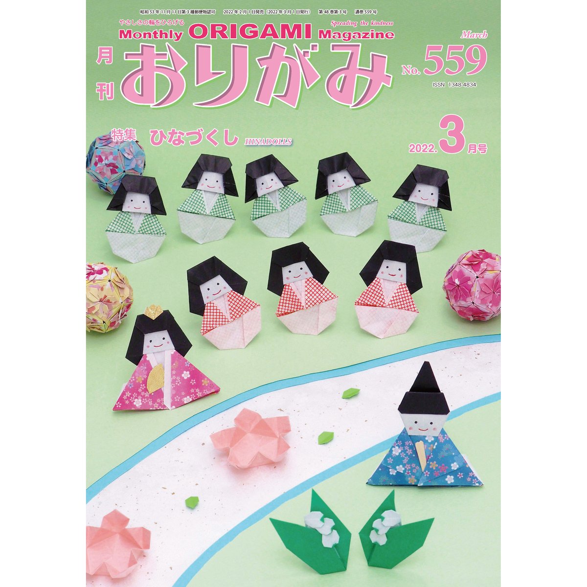 月刊おりがみ559号(2022.3月号) | 東京おりがみミュージアムショップ