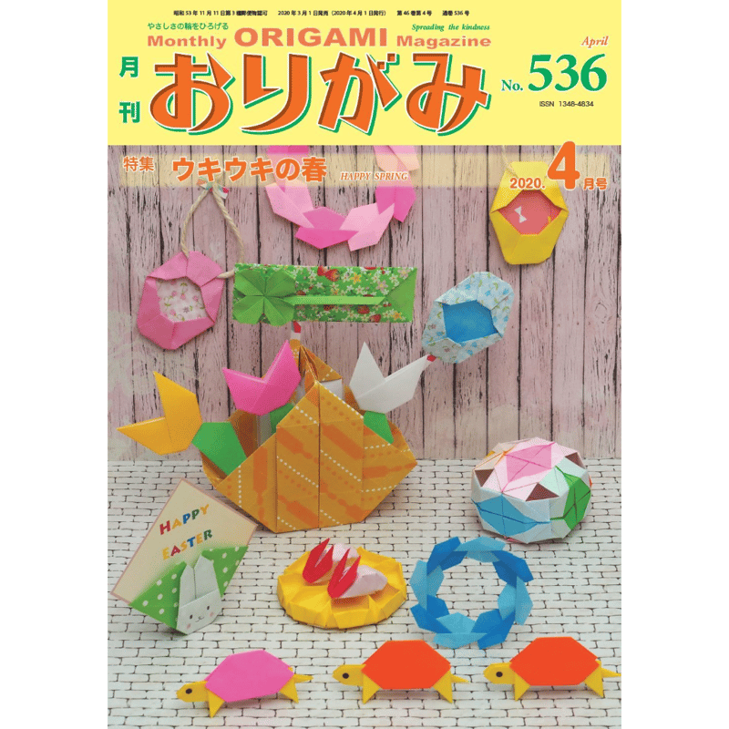 月刊おりがみ536号(2020.4) | 東京おりがみミュージアムショップ