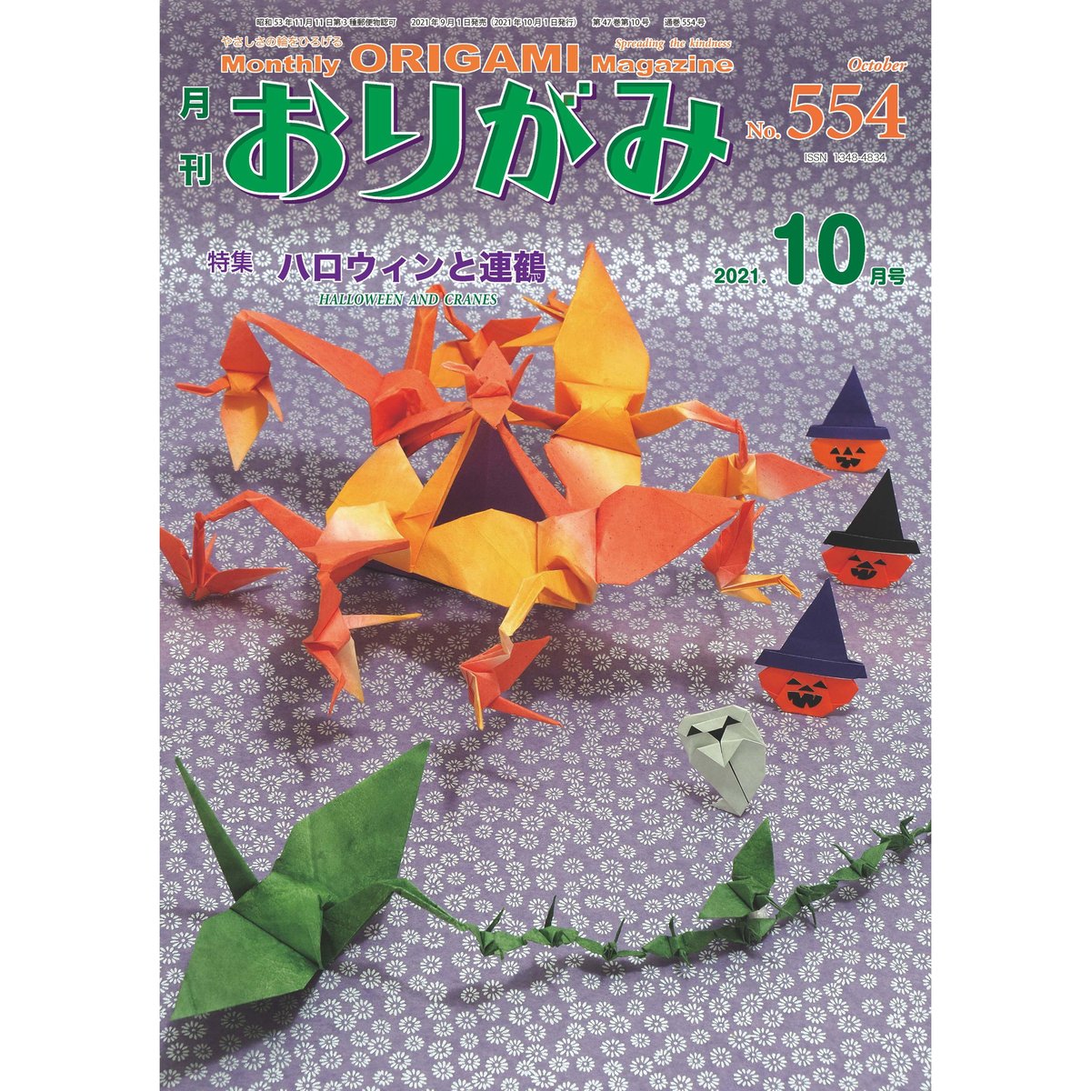 月刊おりがみ554号(2021.10月号) | 東京おりがみミュージアム 月刊おりがみ554号(2021.10月号) | 東京おりがみミュージアム