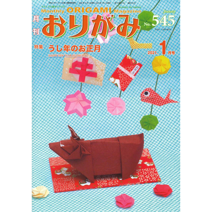 月刊おりがみ545号(2021.1月号)　東京おりがみミュージアムショップ