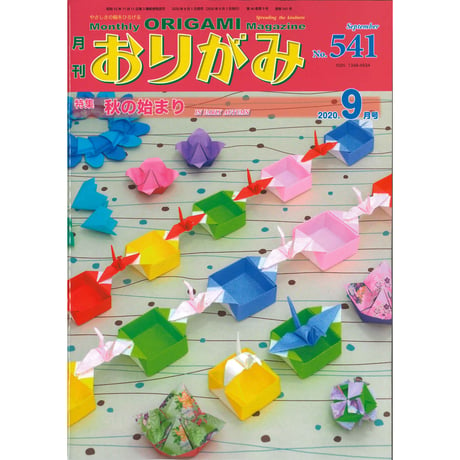 月刊おりがみ541号(2020.9月号)